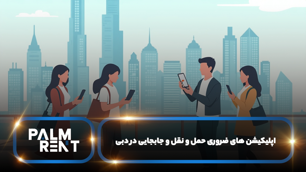 اپلیکیشن ‌های ضروری حمل و نقل و جابجایی در دبی